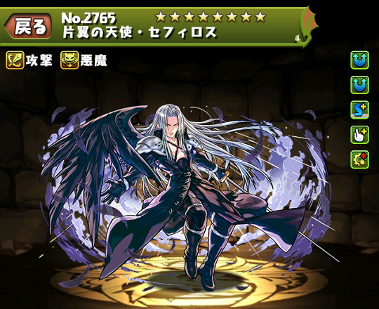 片翼の天使・セフィロスのステータス | パズドライフ