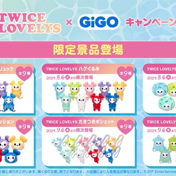 TWICE、公式キャラクター「TWICE LOVELYS」GiGO限定クレーンゲーム景品