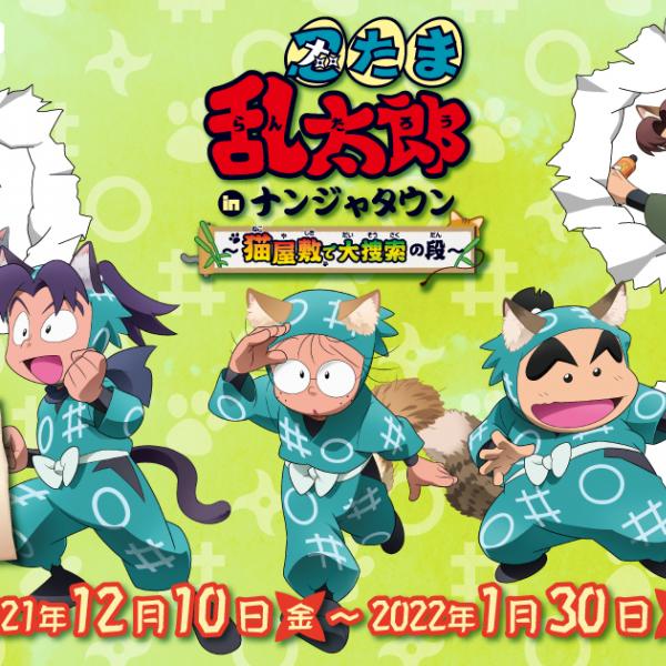 雑渡昆奈門まで忍たま22キャラが猫耳姿で集結「忍たま乱太郎 in