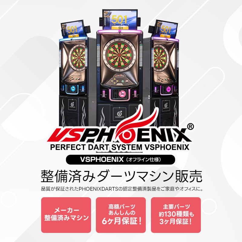 ダーツマシン設置・レンタルなら正規ディーラー株式会社PHOENIXDARTS