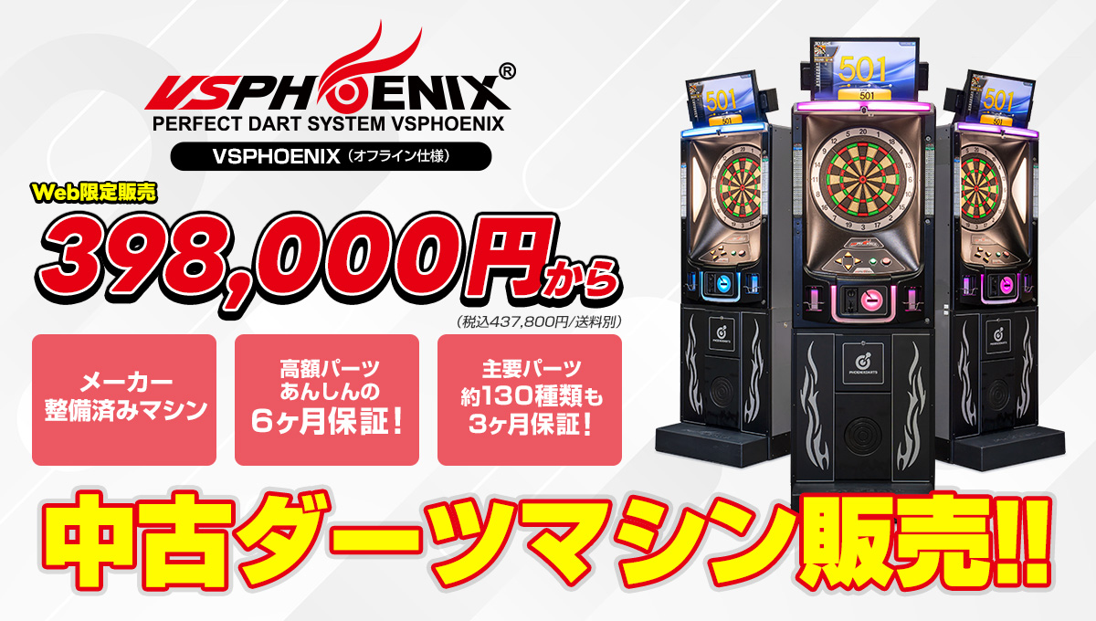 中古ダーツマシン販売 / ダーツマシンのことなら株式会社PHOENIXDARTS