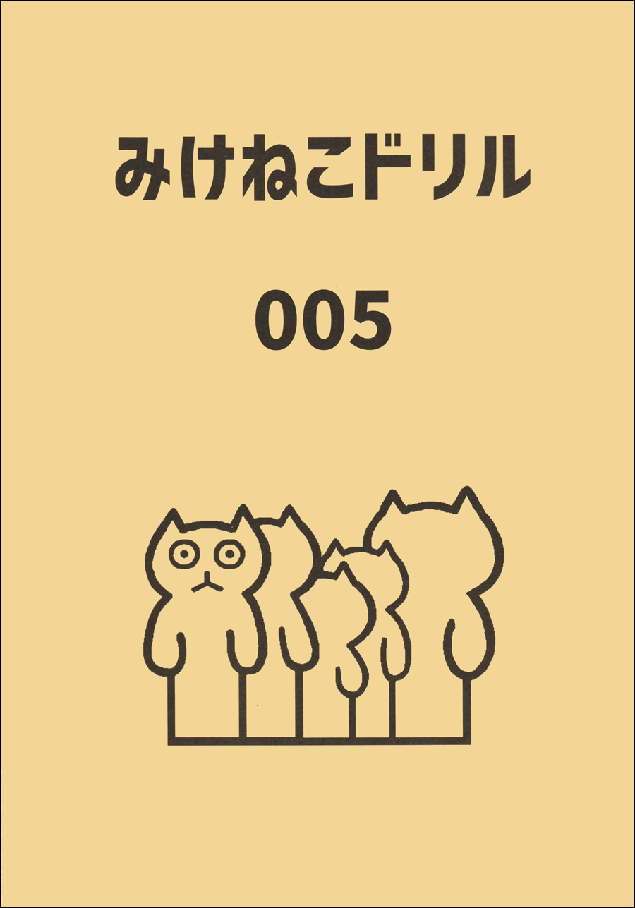 みけねこドリル005 | クイズ宅配便