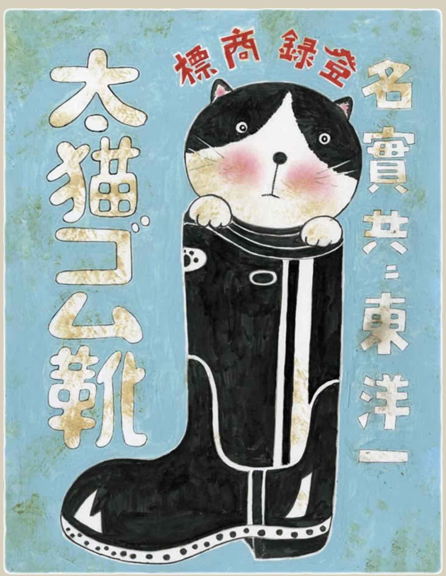 レトロ看板「太猫ゴム靴」 - 鎌倉Q工房レトロ舘