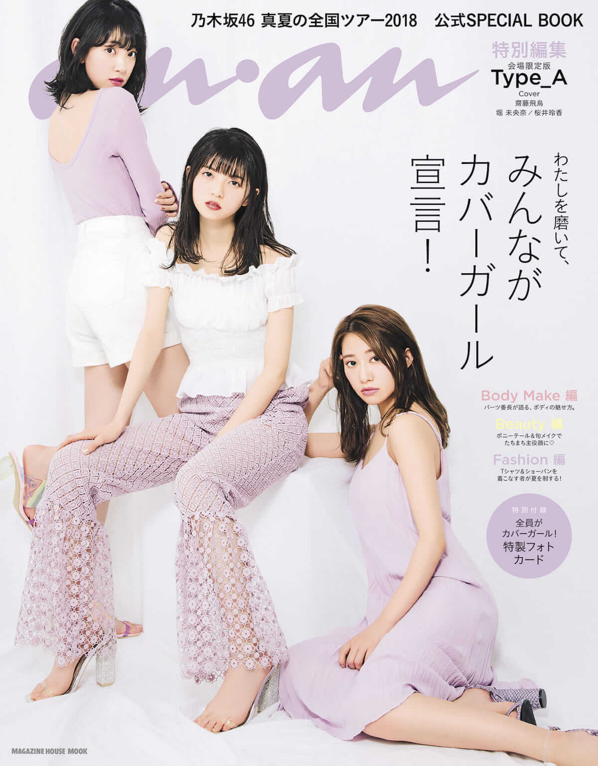 白石麻衣のポニーテール、西野七瀬のくびれ見せ！anan特別編集『乃木坂