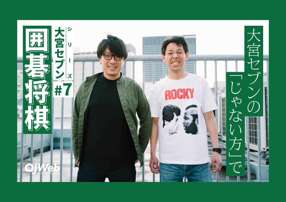 シリーズ大宮セブン#7＞囲碁将棋「サンドさんと営業回って、俺らも