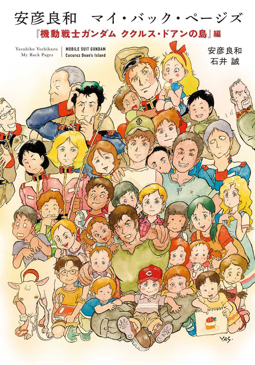 ガンダム』シリーズの安彦良和、直筆サイン入りの貴重本が数量限定販売