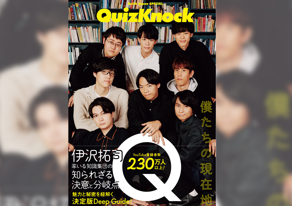 東問＆東言が参加！『Quick Japan SPECIAL：QuizKnock』お渡し会