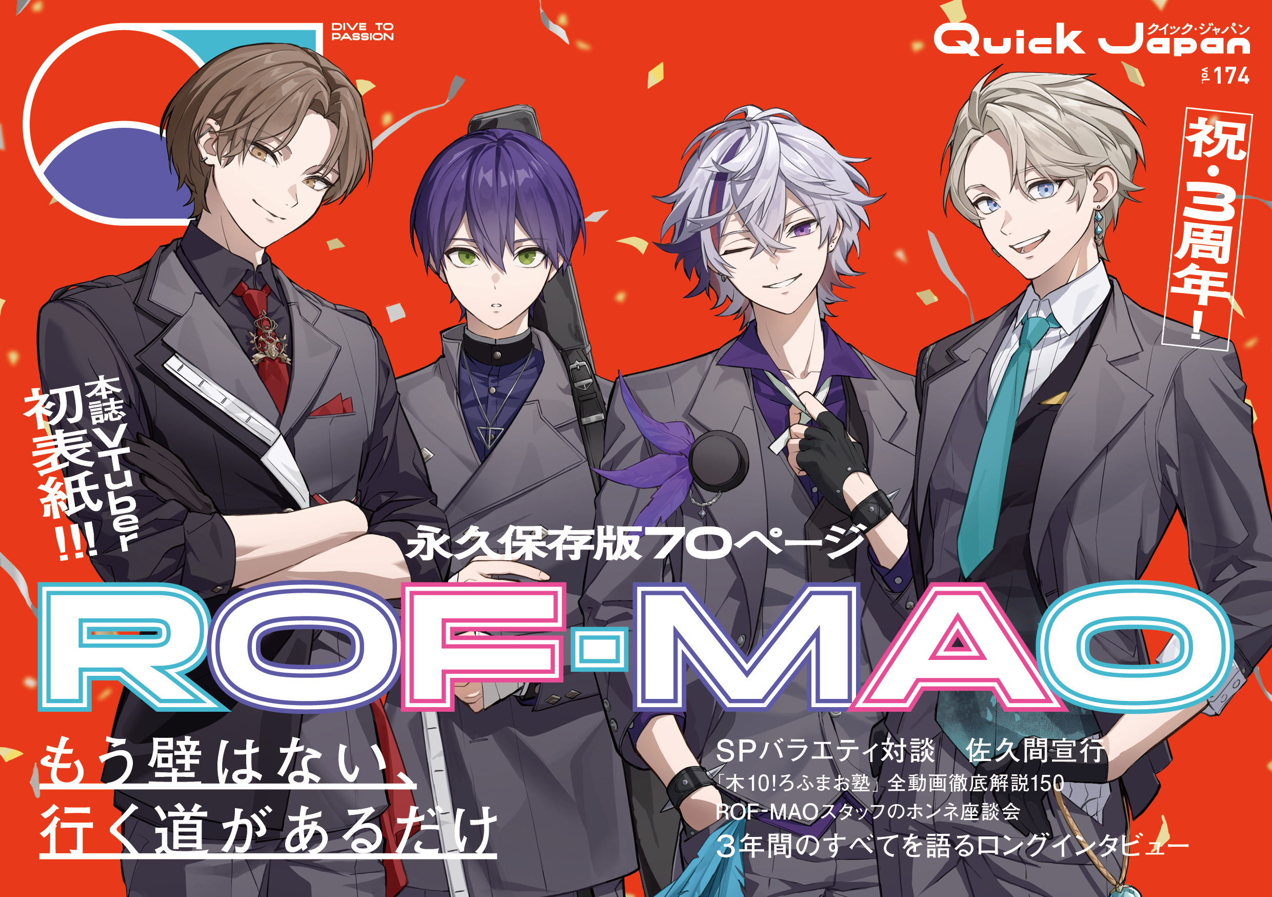 結成3周年のROF-MAOを徹底特集！『Quick Japan』でVTuber初表紙