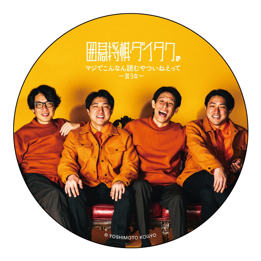 囲碁将棋・ダイタクの『マジでこんなん見るやついねぇって』公式本