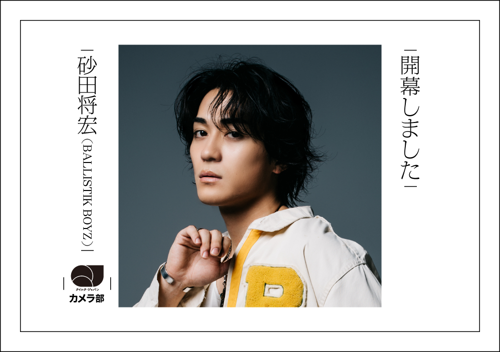 BALLISTIK BOYZ砂田将宏「ついに開幕しました」【QJカメラ部】 - QJWeb