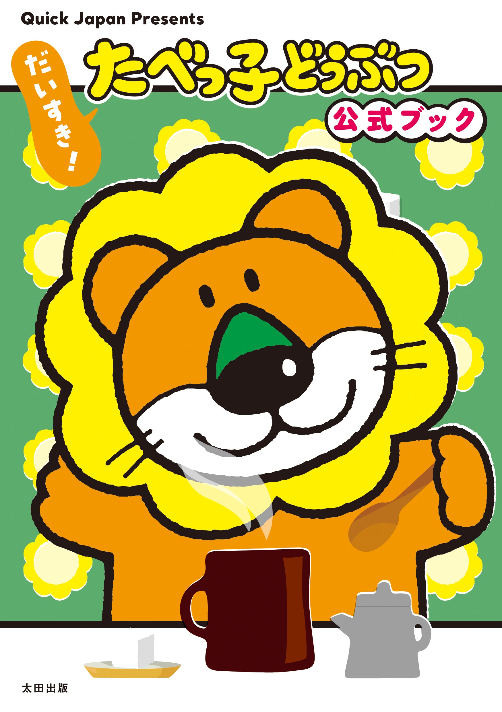 豪華特典フルセット】だいすき！たべっ子どうぶつ 公式ブック – QJストア