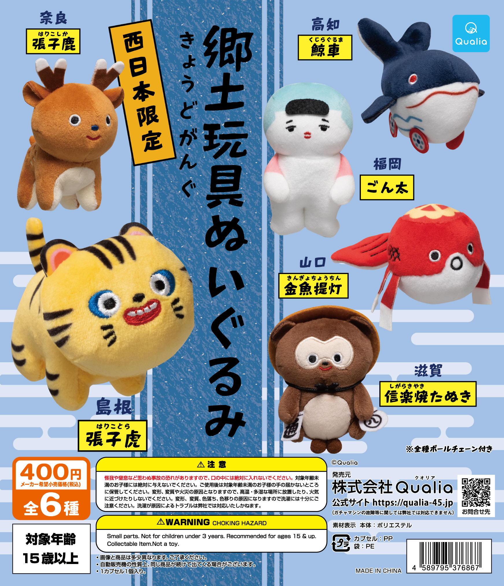 西日本限定 郷土玩具(きょうどがんぐ)ぬいぐるみ | Qualia