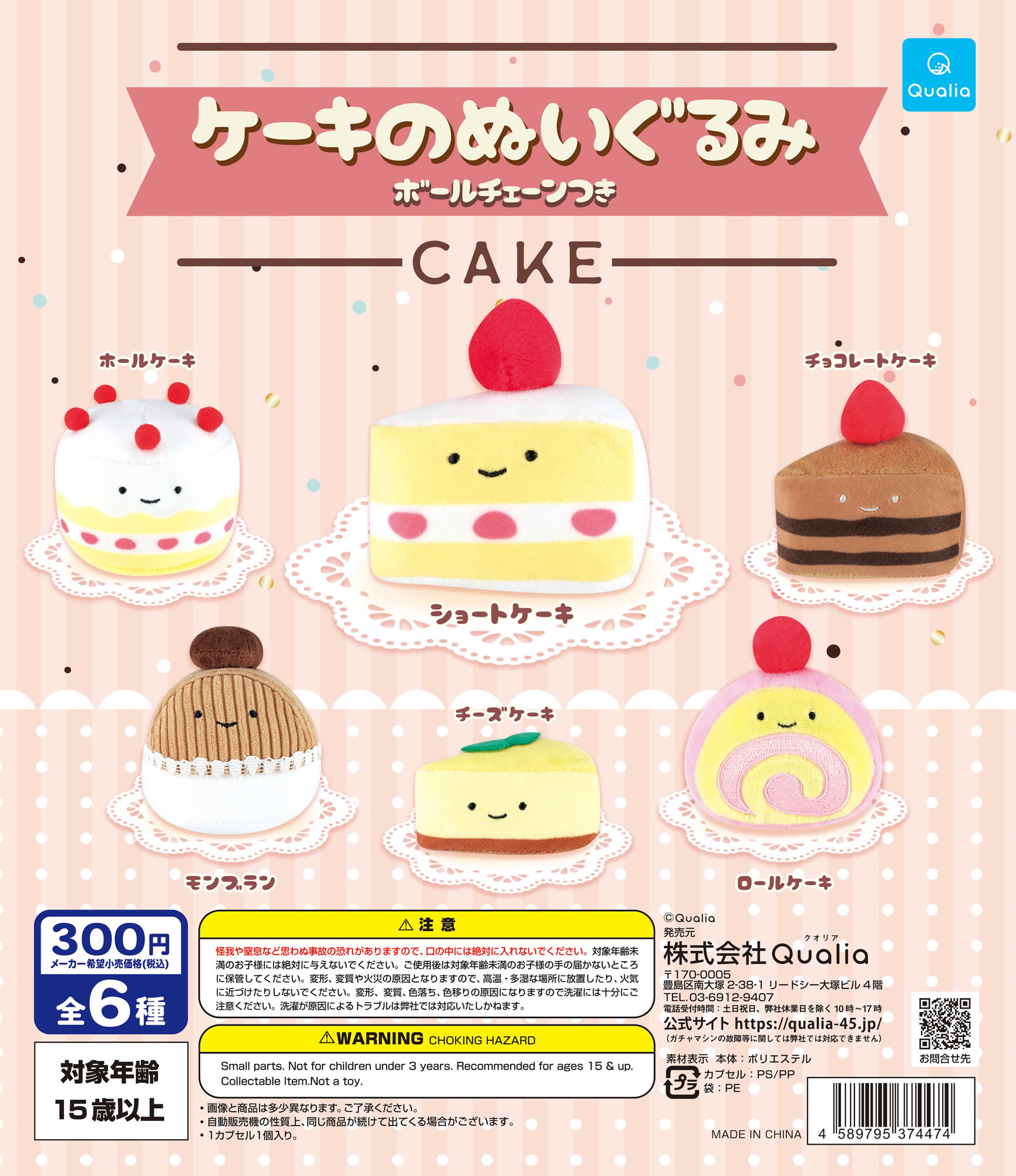 ケーキのぬいぐるみ | Qualia