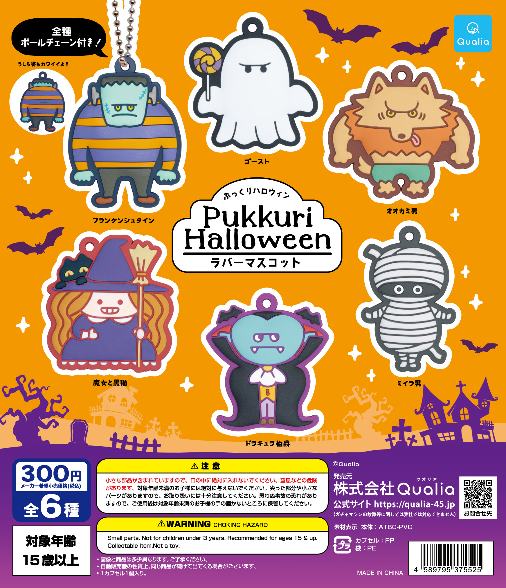 ぷっくりハロウィン Pukkuri Halloween ラバーマスコット | Qualia