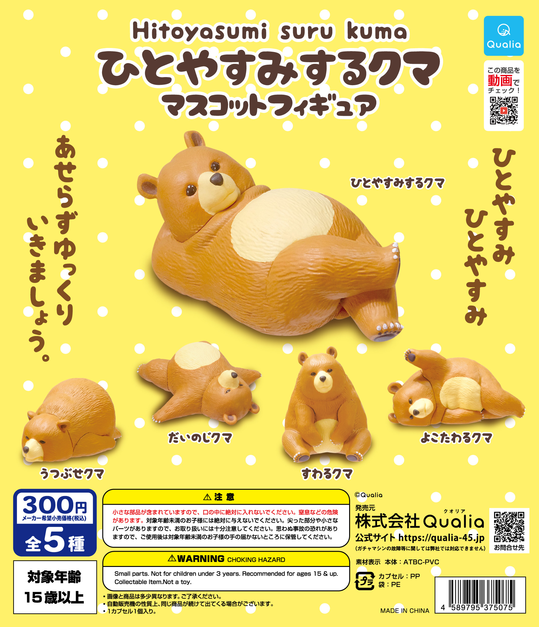 ひとやすみするクマ Hitoyasumi suru kuma マスコットフィギュア | Qualia