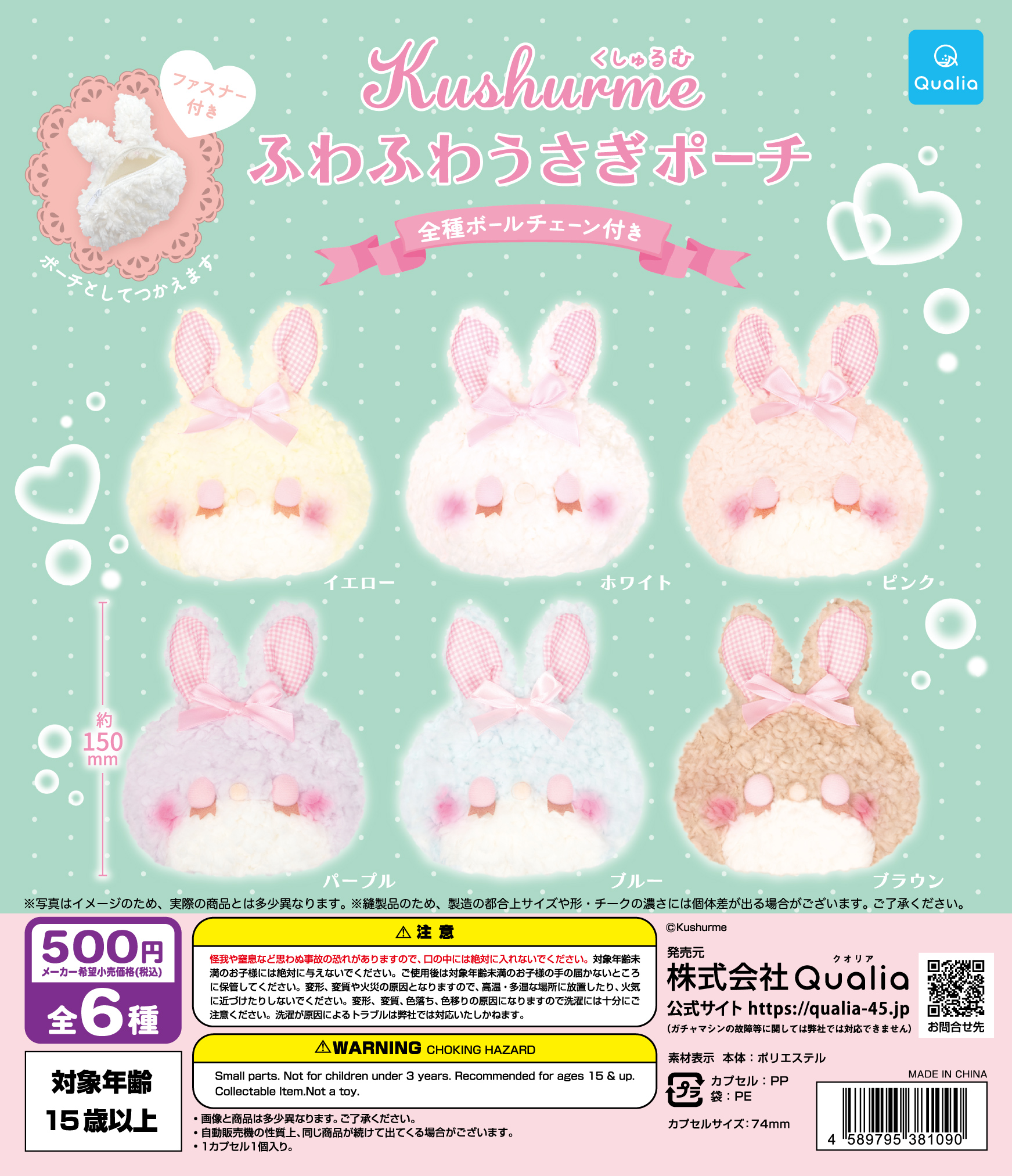 くしゅるむ ふわふわうさぎポーチ | Qualia