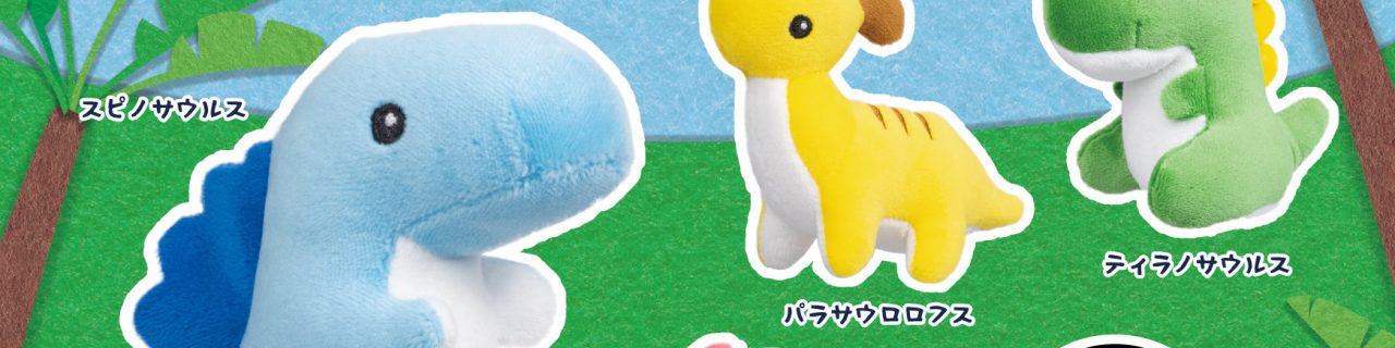 恐竜のぬいぐるみ2 | Qualia