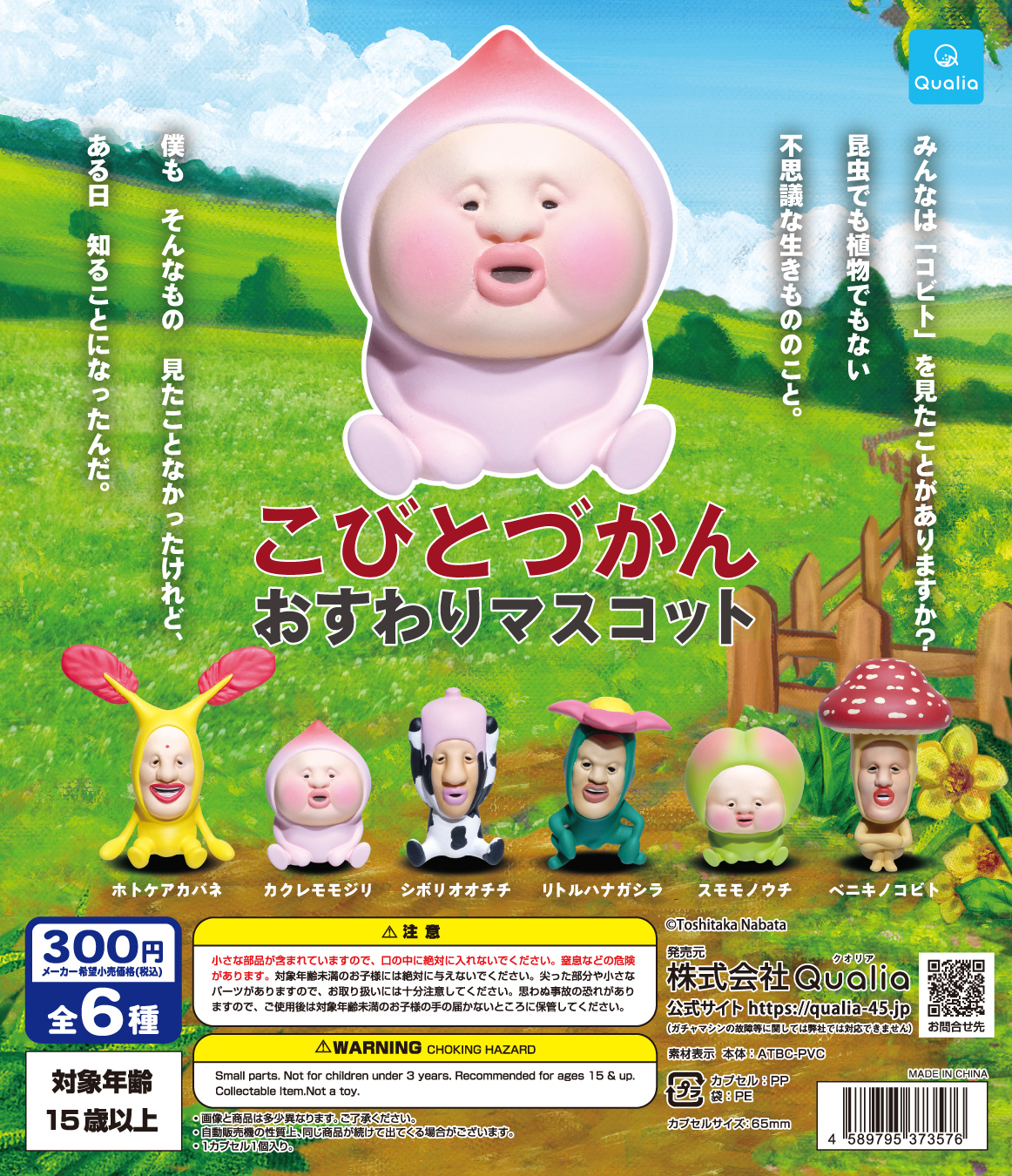 こびとづかん おすわりマスコット | Qualia | ページ 1000