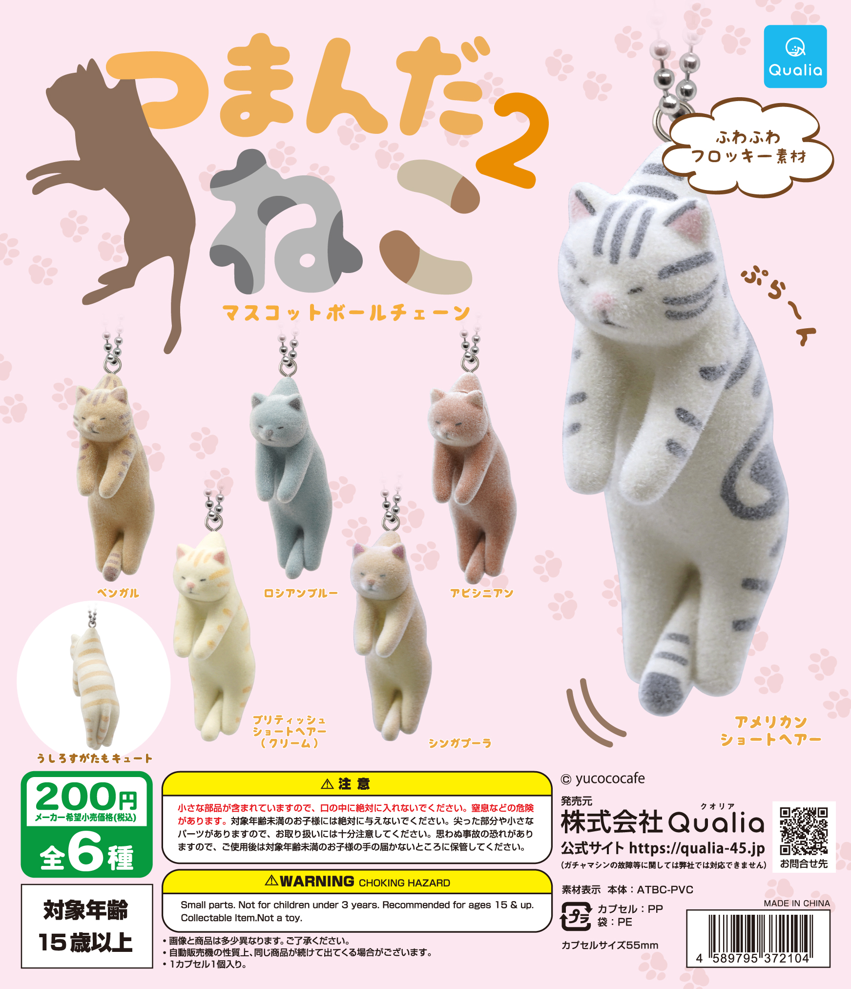 つまんだねこ2 マスコットボールチェーン | Qualia