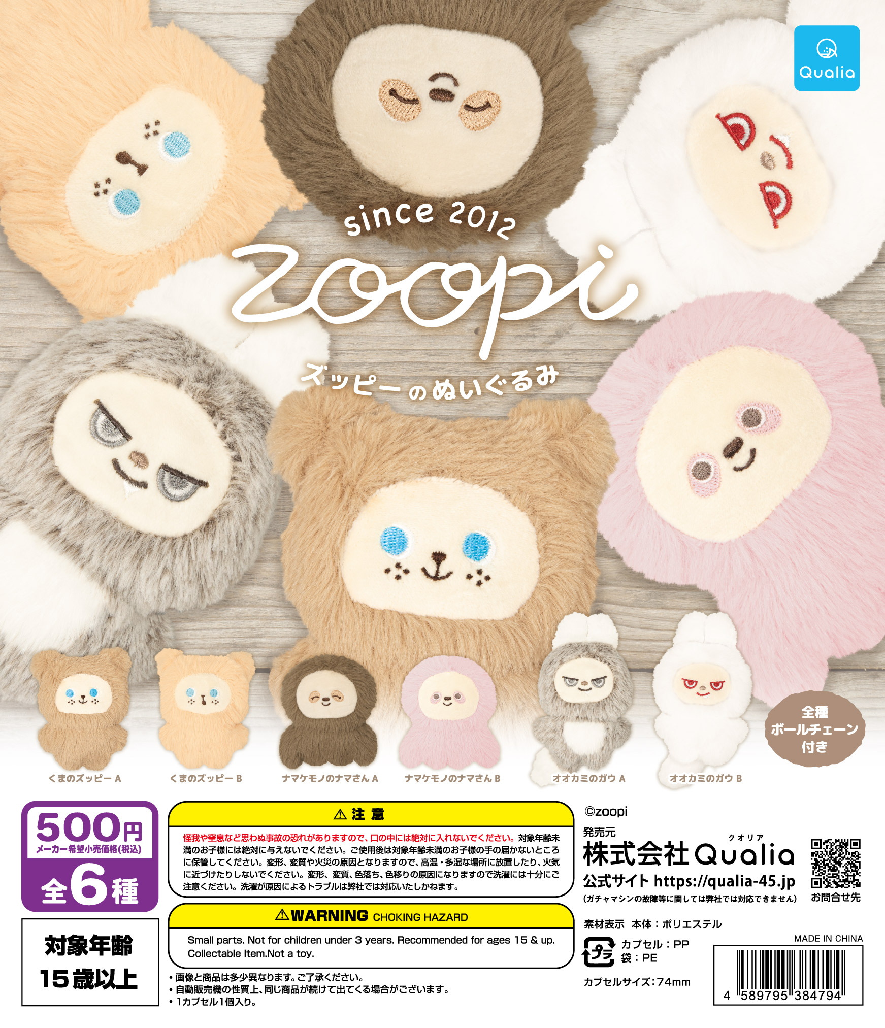 ズッピーのぬいぐるみ | Qualia