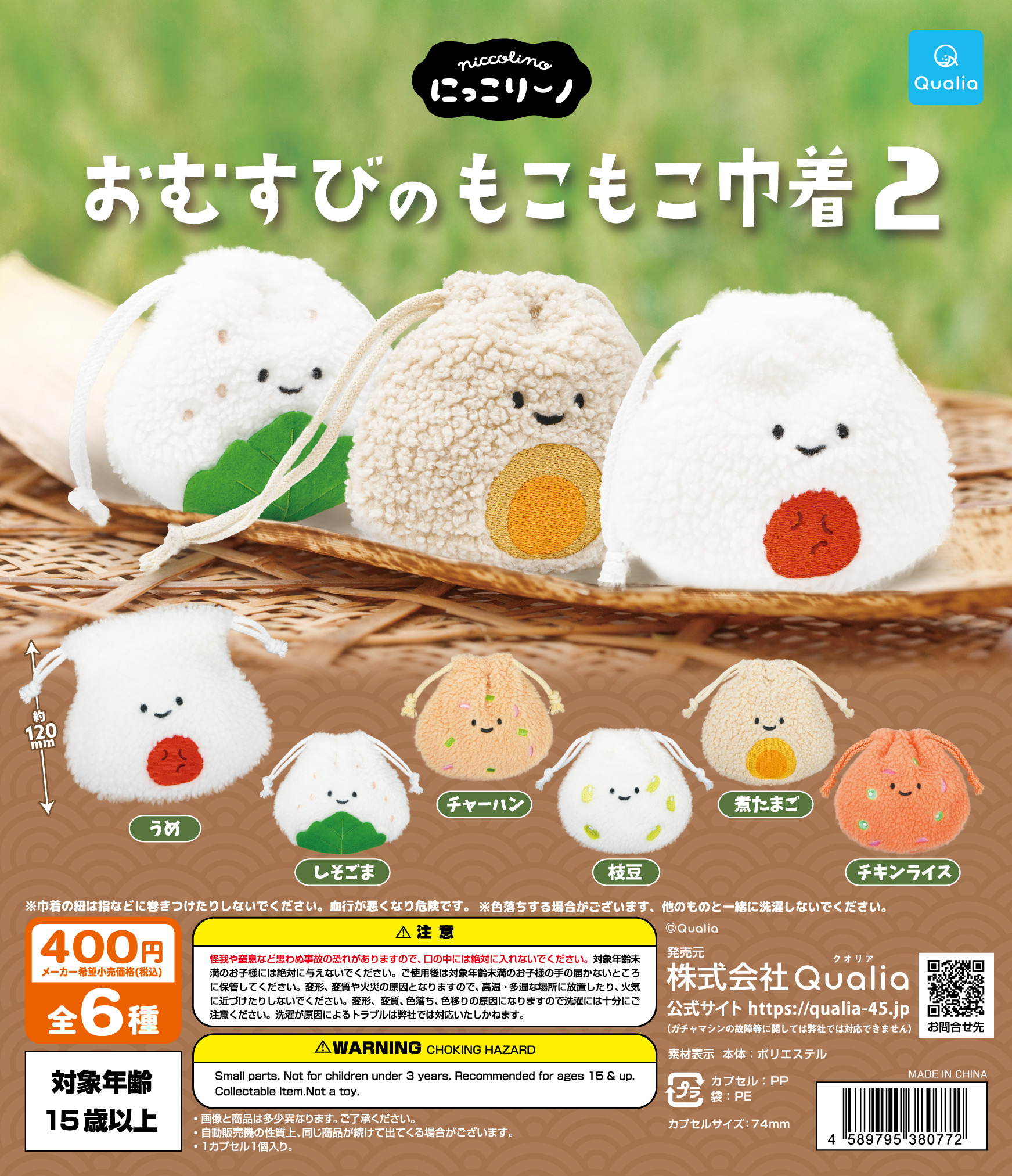 にっこりーノ おむすびのもこもこ巾着2 | Qualia