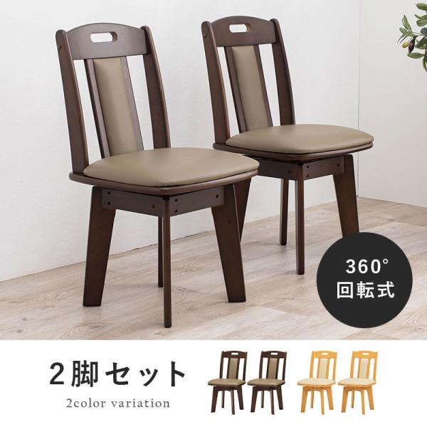 天然木ダイニングチェア 回転式 [2脚セット] | おしゃれな家具