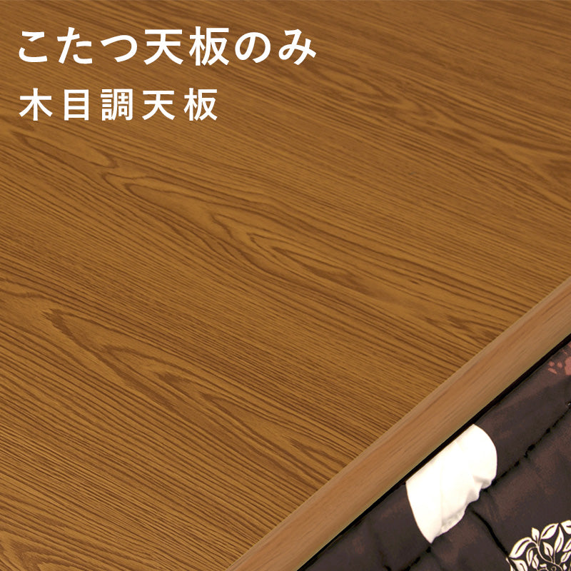 こたつ天板 単品 [幅80/105/120/150] | おしゃれな家具・インテリア