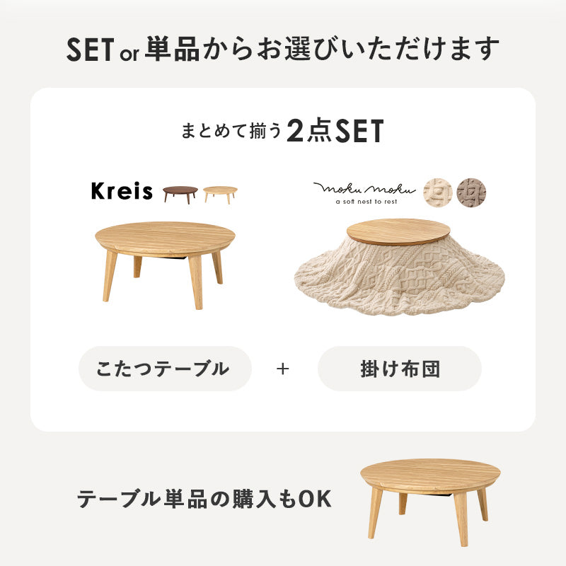 円形こたつ [直径85/105][単品/セット] Kreis/mokumoku | おしゃれな