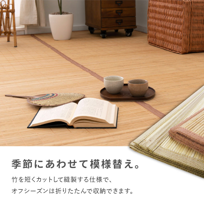 折りたためる 竹ラグ [江戸間2~8畳] 竹ラグ 無地 シンプル バンブー