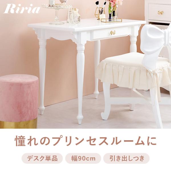 姫系デスク 引き出し付き [幅90][単品] Riria | おしゃれな家具