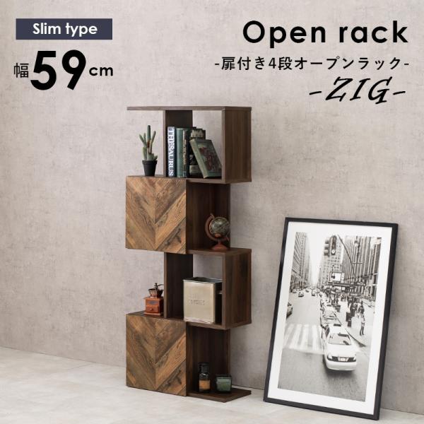 扉付きラック ヘリンボーン 木目調 [幅59] 4段タイプ zig | オープン