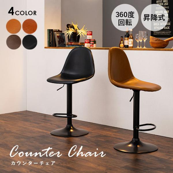 カウンターチェア 回転・昇降式 本革調 [1脚] Cherish | おしゃれな