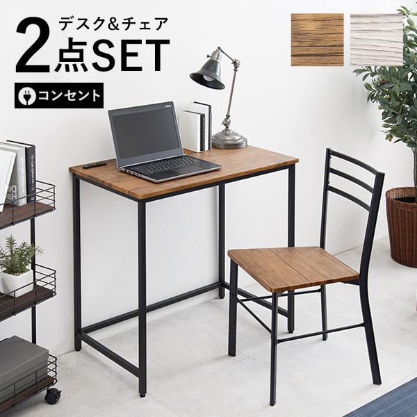 コンセント付きデスク&チェア [幅80][2点セット] Nano | おしゃれな