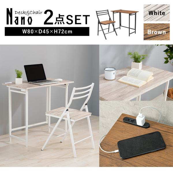 コンセント付きデスク＆チェア 折りたたみ式 Nano [幅80][2点セット