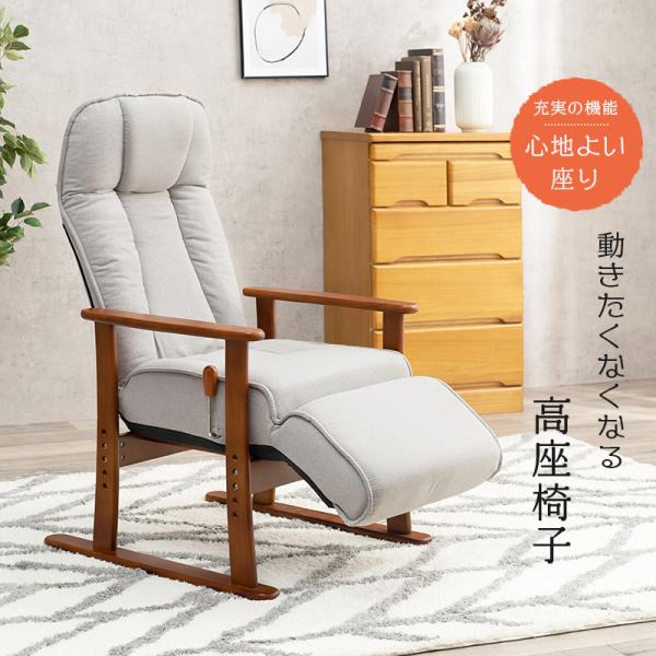 高座椅子 無段階リクライニング 高さ調節可能 [幅63] | おしゃれな家具