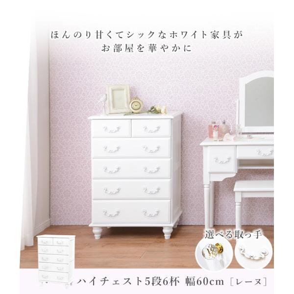 姫系チェスト 半完成品 [幅60] 取っ手が選べる Reine | おしゃれな家具