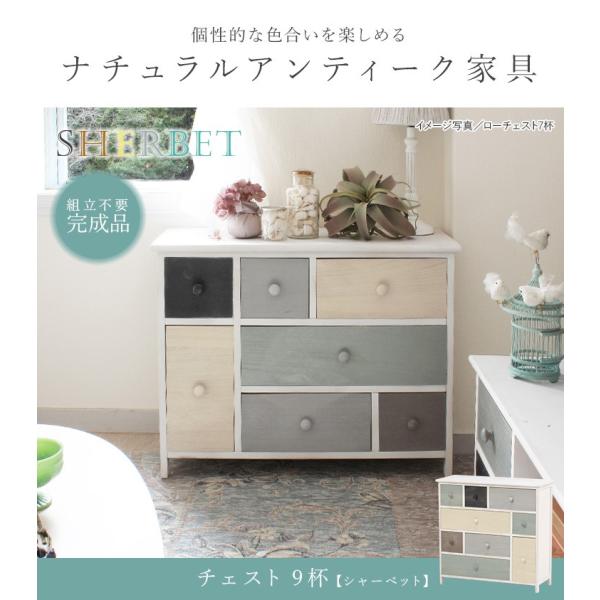 アンティーク調 チェスト 引出し9杯 完成品 [幅73] sherbet