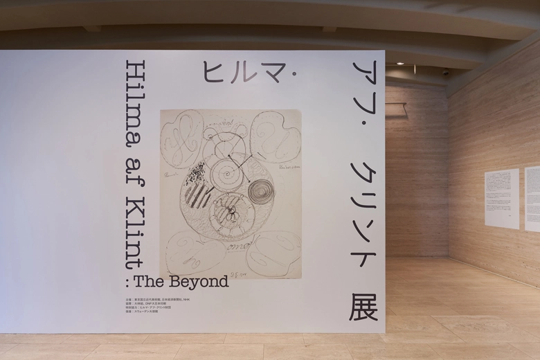抽象画の母が描く壮大な作品の数々 – 東京国立近代美術館「ヒルマ