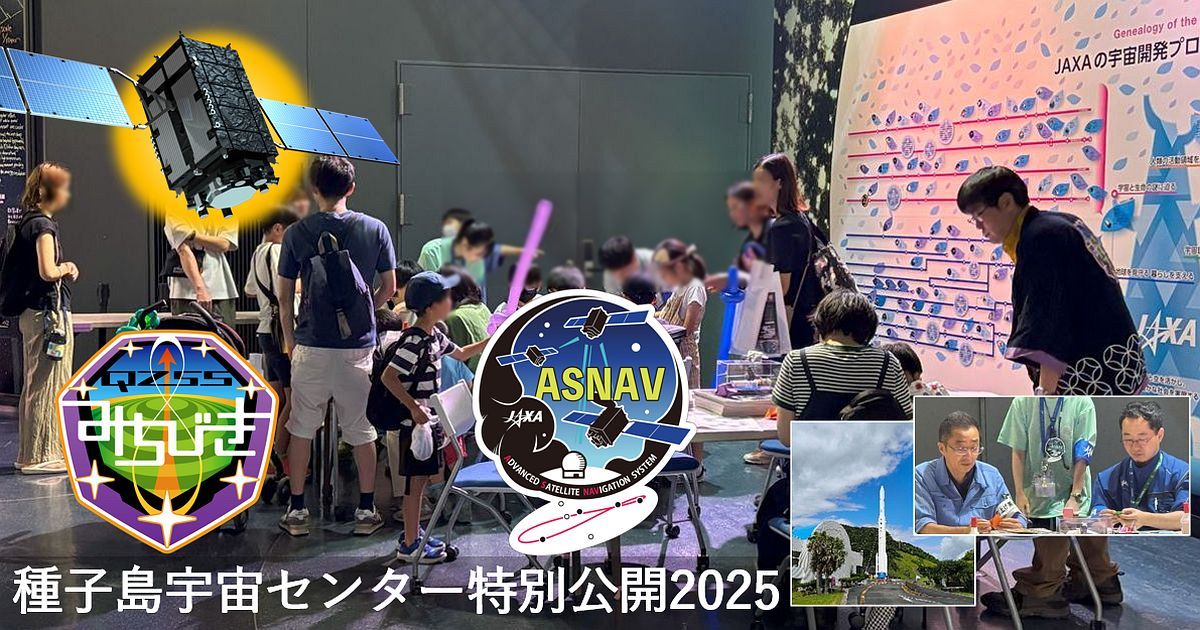 報告] 種子島宇宙センター特別公開にみちびきも参加｜イベント情報
