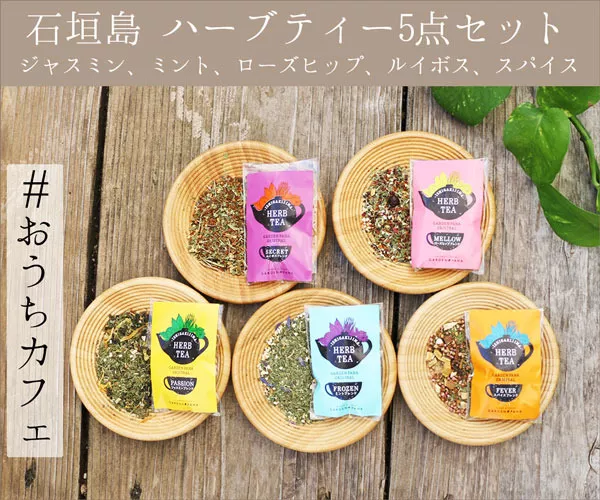 沖縄県産 石垣島ハーブティー 5種類セットについて｜沖縄の各地から