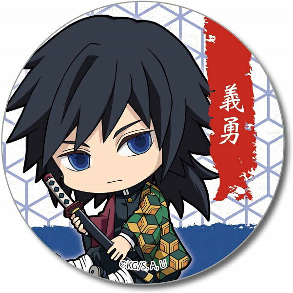 楽天市場】ベルハウス 鬼滅の刃 ぎゅぎゅっと缶バッチ 冨岡義勇 | 価格