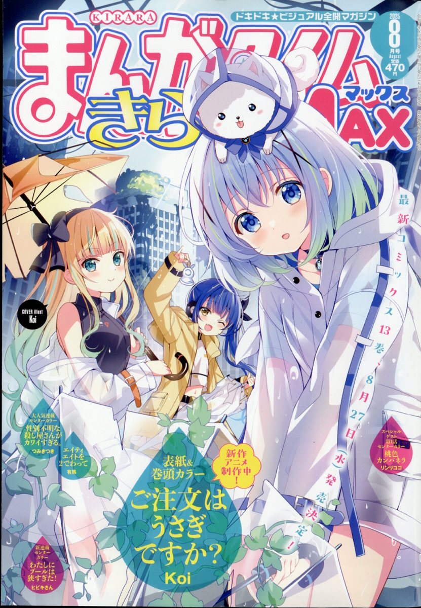 楽天市場】まんがタイムきららMAX (マックス) 2025年 08月号 [雑誌