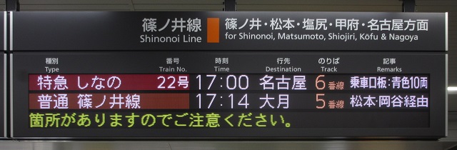 JR東日本 長野駅 24ドットLED電光掲示板 発車標シミュレーター