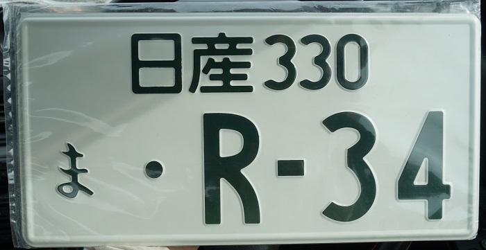 R34 JDMプレート ダミーナンバープレートを取り付け スカイライン ER34