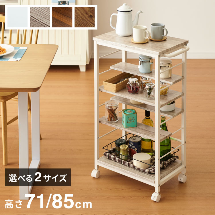 キッチンワゴン 棚位置自在 キャスター付き 高さ85cm 隙間収納 モダン