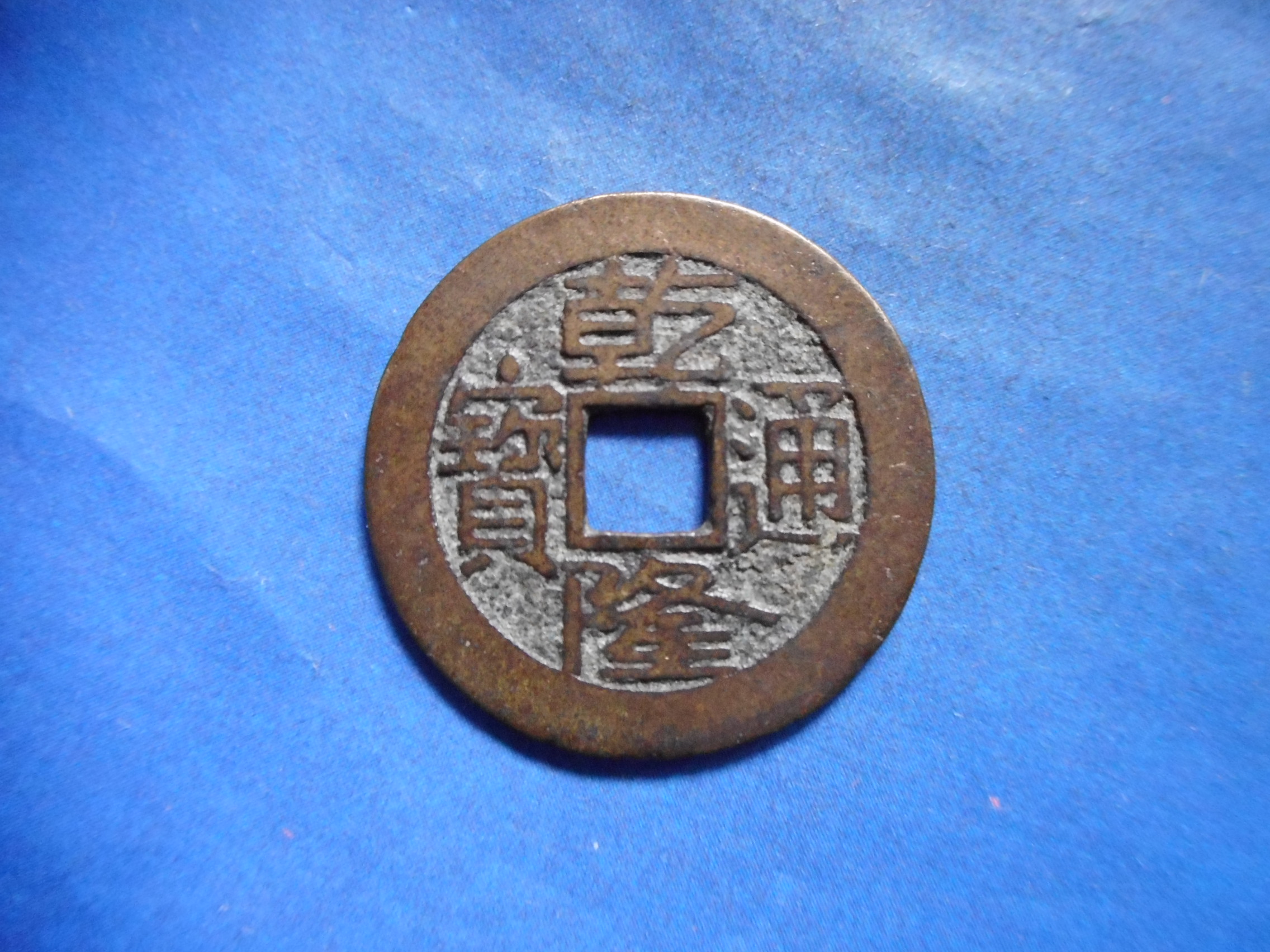 乾－222古銭 乾隆通宝 | 令和古銭堂