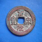 聖宋元宝 | 令和古銭堂