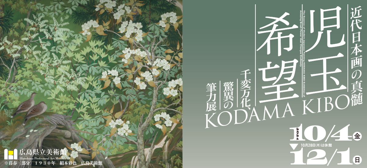 近代日本画の真髄 児玉希望－千変万化、驚異の筆力展 | RCCイベント