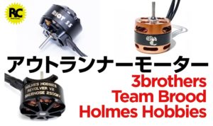 ブラシレスモーター】クローラー用のアウトランナーモーター 〜選択肢