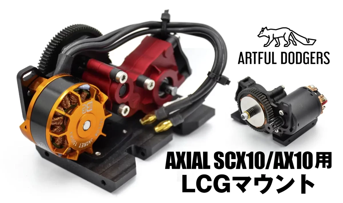 LCG】ARTFUL DODGERSのFoxBelly transmission mountにAXIAL SCX10/AX10